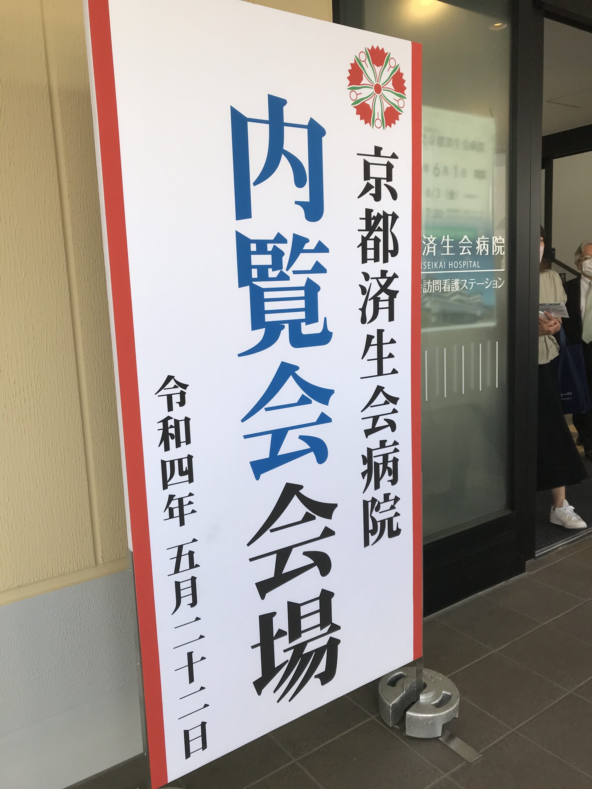 京都済生会病院の内覧会に行ってきました