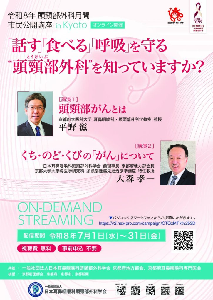 頭頚部外科月間における市民公開講座オンライン開催のお知らせ
